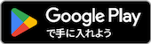 Google PlayでAndroidアプリをダウンロード