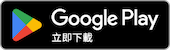 在 Google Play 下載 Andriod 應用程式